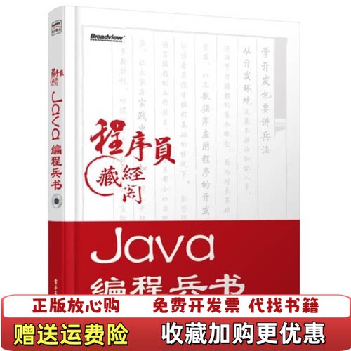 【正版图书】程序员藏经阁Java编程兵书桂颖任昱衡著电子工业出版社9787121207419