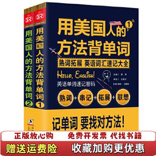 用美国人 方法背单词 编 正版 振宇英语教学研究中心 方振宇 图书 著 英语词汇速记大全振宇英语谭勇