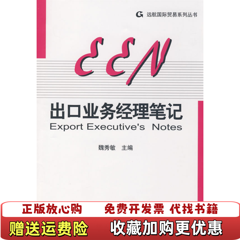 【正版图书】出口业务经理笔记魏秀敏天津大学出版社9787561828755