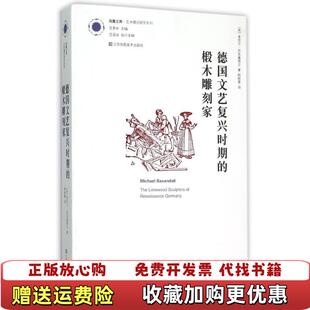 德国文艺复兴时期 椴木雕刻家英麦克尔巴克森德尔 著沈语冰 译江苏美术出版 图书 编殷树喜 社9787534483080 正版