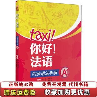【正版图书】你好法语同步语法手册A1沈洲何敬业郭珣黄婧雯 著外语教学与研究出版社9787521302738