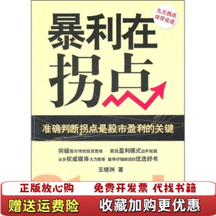 【正版图书】暴利在拐点  王继洲著 机械工业出版社王继洲  著机械工业出版社9787111350200