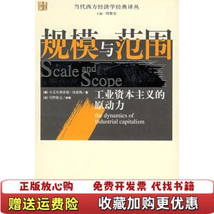 【正版图书】规模与范围工业资本主义的原动力美钱德勒  著张逸人  译华夏出版社9787508039312