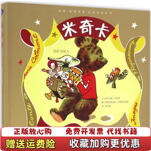 【正版书】法国海狸爸爸经典童话系列米奇卡法玛丽科尔蒙著俄费奥多拉罗然科夫斯基绘漓江出版社9787540778354