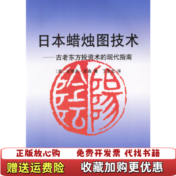 【正版图书直发】日本蜡烛图技术古老东方投资术的现代指南美史蒂夫尼森  著丁圣元  译地震出版社9787502815226