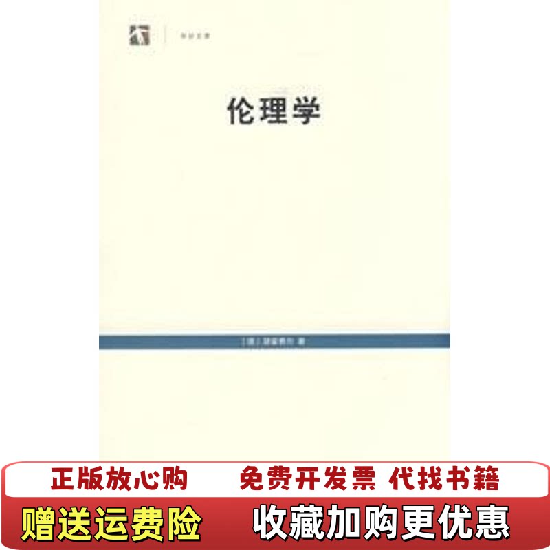 【正版图书】伦理学德朋霍费尔BonhoefferD著胡其鼎译上海人民出版社9787208064317图片