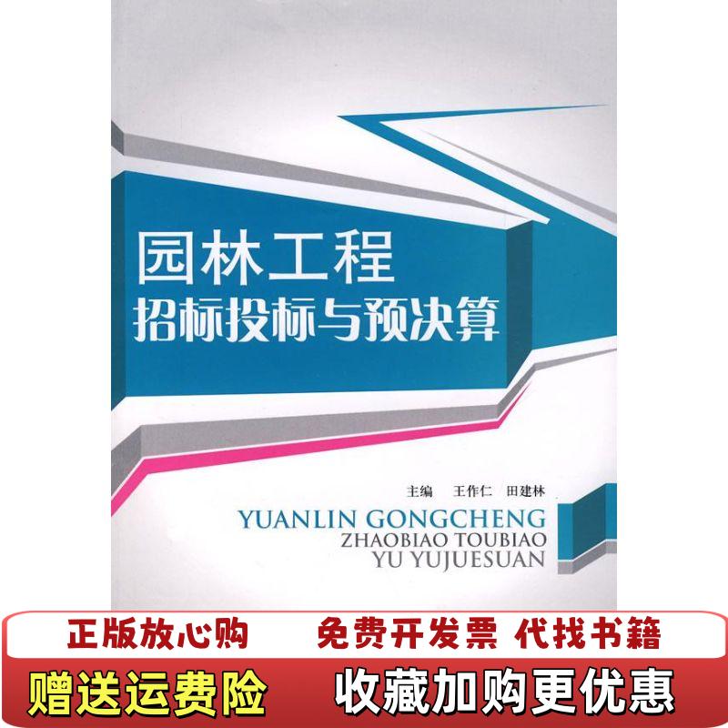 【正版图书】园林工程招标投标与预决算王作仁 著  田建林 著中国建材工业出版社9787802273528