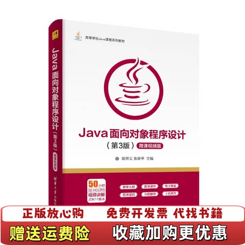 【正版图书】Java面向对象程序设计耿祥义张跃平编清华大学出版社9787302540526