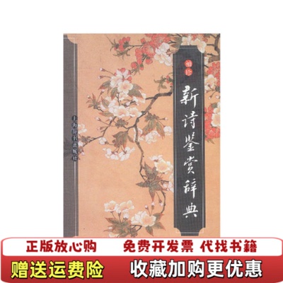 【正版图书】袖珍新诗鉴赏辞典公木上海辞书出版社9787532612031