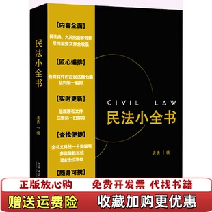 民法小全书唐勇北京大学出版 图书 社9787301290699 正版