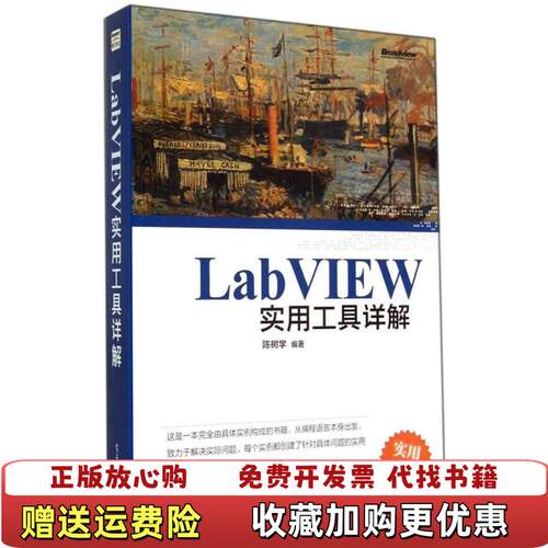 【正版图书】LabVIEW实用工具详解陈树学著电子工业出版社9787121240126