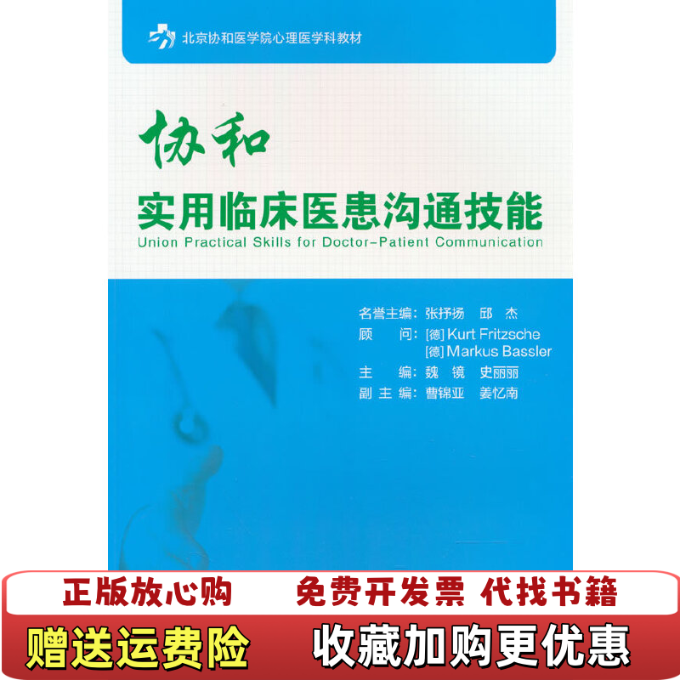 【正版图书】协和实用临床医患沟通技能北京协和医学院心理医学科教材魏镜史丽丽姜忆南  编中国协和医科大学出版社9787567913141