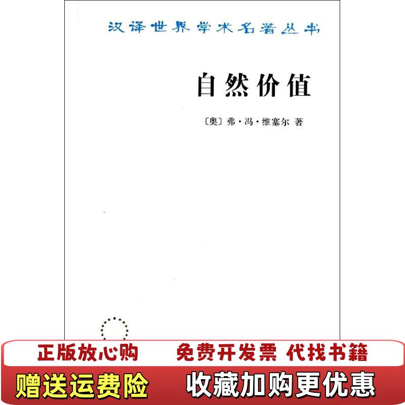 【正版图书】汉译世界学术名著丛书自然价值弗冯维寒塞尔陈国庆商务印书馆9787100011822