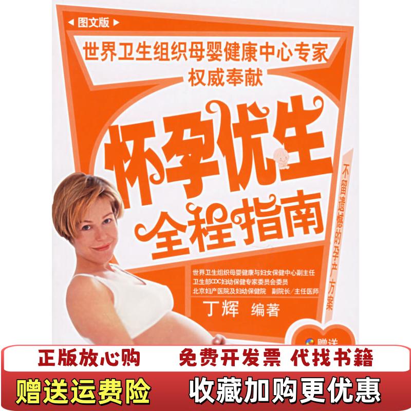 【正版图书】怀孕优生全程指南丁辉 编江西科学技术出版社9787539028347