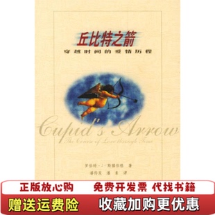 丘比特之箭穿越时间 图书 爱情历程东屋9罗伯特J斯滕伯格SerbergR 著潘传发 社9787538258639 译辽宁教育出版 正版