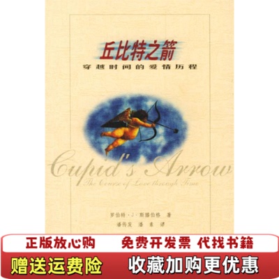 【正版图书】丘比特之箭穿越时间的爱情历程东屋9罗伯特J斯滕伯格SerbergR  著潘传发  译辽宁教育出版社9787538258639