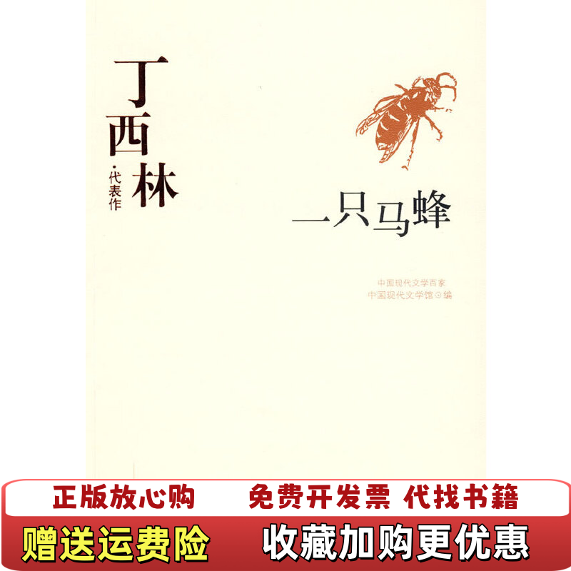 【正版图书】丁西林代表作一只马蜂中国现代文学百家中国现代文学馆 编华夏出版社9787508016320