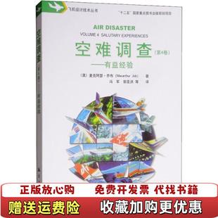 【正版图书】空难调查第4卷有益经验澳麦克阿瑟乔布Macarthur Job航空工业出版社9787516517680