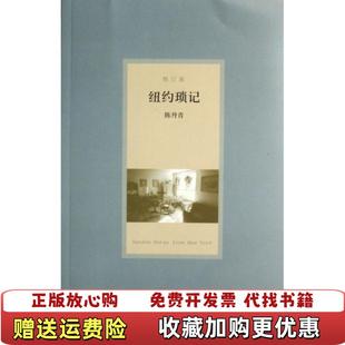 【正版图书】纽约琐记修订版陈丹青 著广西师范大学出版社9787563366965