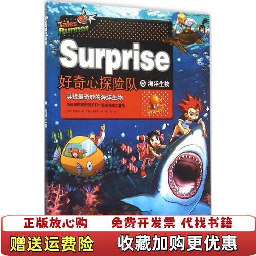 【正版图书】好奇心探险队海洋生物韩亚里斯德著李荣译浙江教育出版社9787553628899