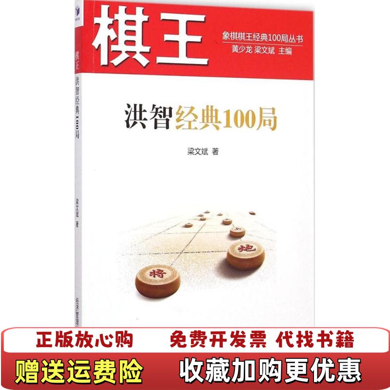 【正版图书】棋王洪智经典100局梁文斌著黄少龙编经济管理出版社9787509634684 - 实物图