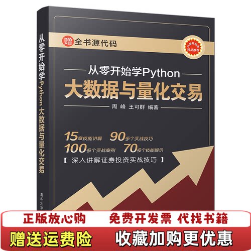 【正版图书】从零开始学Python大数据与量化交易周峰王可群著清华大学出版社9787302527541