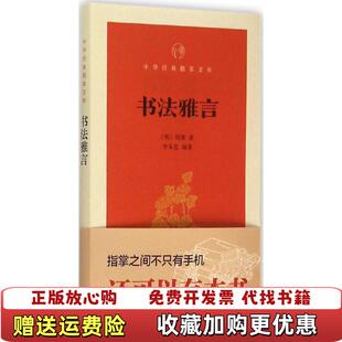 【正版图书】书法雅言中华经典指掌文库明项穆李永忠 著中华书局9787101109405
