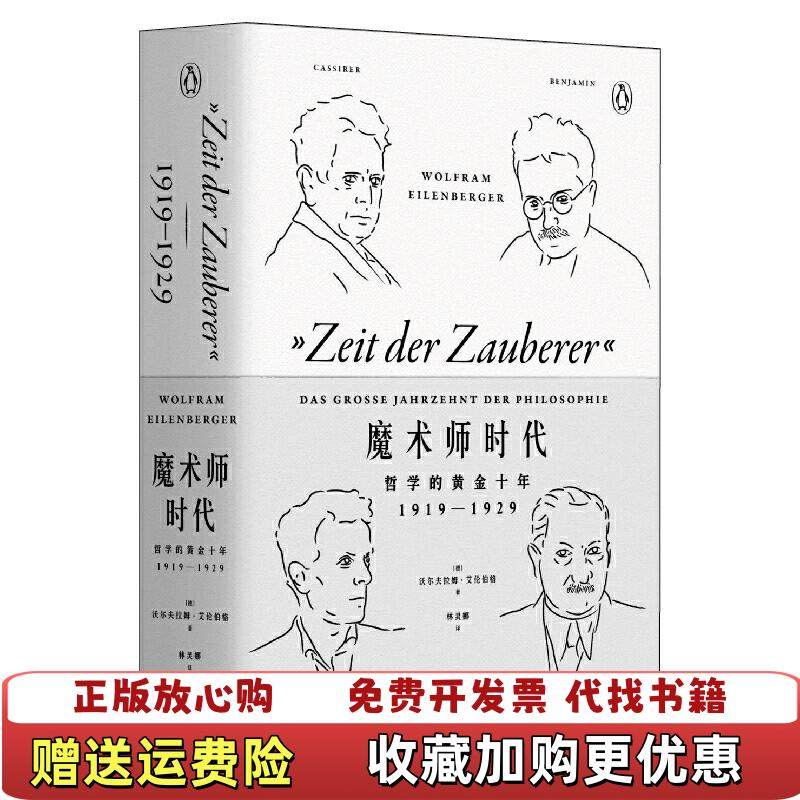 【正版图书】魔术师时代哲学的黄金十年19191929艺文志企鹅丛书德沃尔夫拉姆艾伦伯格 著上海文艺出版社9787532172979