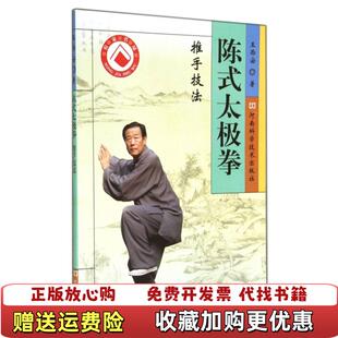 【正版图书】陈式太极拳推手技法王西安  著河南科学技术出版社9787534971464