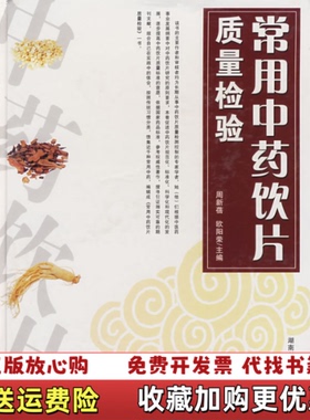 【正版图书】常用中药饮片质量检验周新蓓欧阳荣  编湖南科技出版社9787535747471