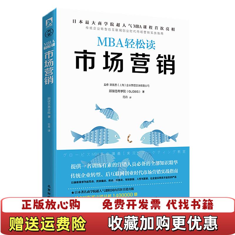 【正版图书】市场营销MBA轻松读顾彼思商学院  著范丹  译北京时代华文书局9787569911978