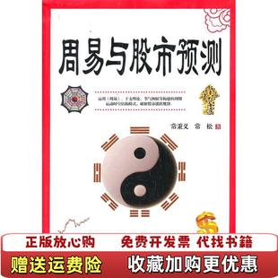 周易与股市预测 满百 包邮 著中央编译出版 图书 常秉义常松 社9787511704481 正版