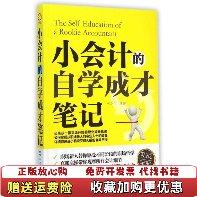 【正版图书】小会计的自学成才笔记何小兰著化学工业出版社9787122218889