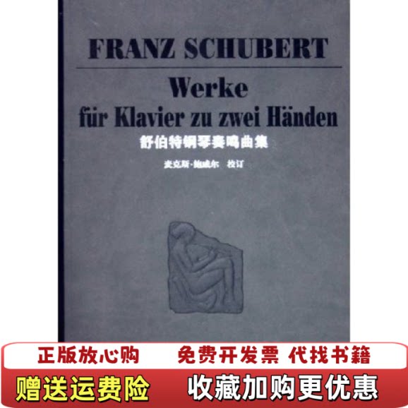 【正版图书】舒伯特钢琴奏鸣曲集奥舒伯特Schubert著湖南文艺出版社9787540434663