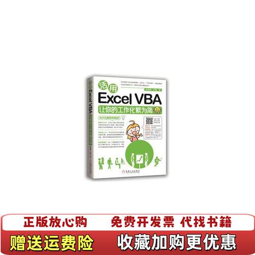 【正版图书】活用ExcelVBA让你的工作化繁为简优选严晨张岩艳著机械工业出版社严晨张岩艳著9787111536680