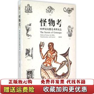 怪物考中世紀(jì)幻想藝術(shù)圖文志王慧萍 圖書(shū) 著湖北美術(shù)出版 正版 社9787539459820