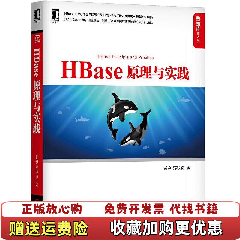 【正版图书】HBase原理与实践胡争范欣欣  著机械工业出版社9787111634959