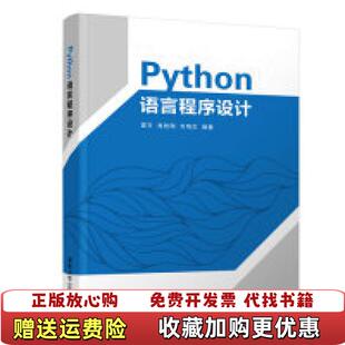 著清华大学出版 Python语言程序设计袁方肖胜刚齐鸿志 图书 社9787302520290 正版