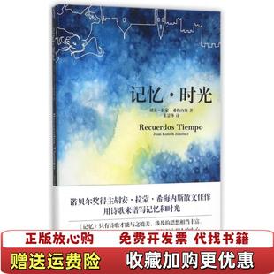 正版 译漓江出版 图书 著朱景冬 社9787540771959 记忆时光胡安拉蒙希梅内斯