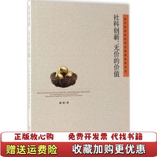 正版 著时事出版 图书 价值国外社科研究项目管理体制评述郦莉 社9787519500931 社科创新无价