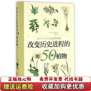 改变历史进程 图书 50种植物英比尔劳斯 著高萍 社9787555224808 译青岛出版 正版