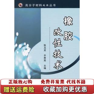 主编张玉龙机械工业出版 橡胶改性技术高分子材料改性丛书齐贵亮 图书 社9787111196921 正版