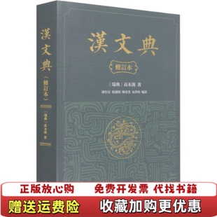 正版 著潘悟云杨剑桥陈重业张洪明 图书 繁体横排高本汉 译中华书局9787101151800 汉文典修订本平装