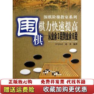 【正版图书】围棋棋力快速提高从业余3段到业余6段马自正赵勇著安徽科学技术出版社9787533762957