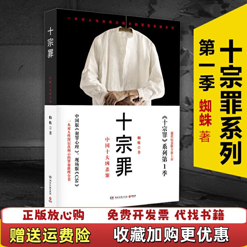 【正版图书】十宗罪中国十大凶杀案蜘蛛  著湖南文艺出版社9787540446765