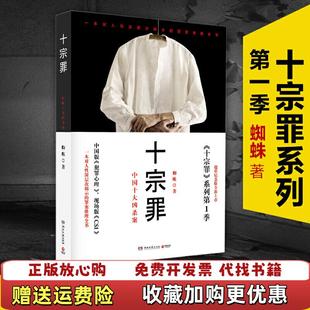 著湖南文艺出版 十宗罪中国十大凶杀案蜘蛛 图书 社9787540446765 正版