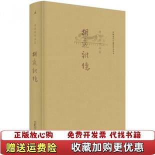 【正版图书】胡适杂忆唐德刚作品集之五唐德刚  著广西师范大学出版社9787549562695