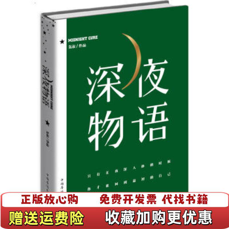 【正版图书】深夜物语轰叔著中国华侨出版社9787511345097