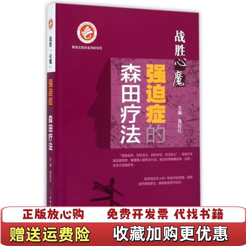 【正版图书】战胜心魔强迫症的森田疗法施旺红  编第四军医大学出版社9787566206336