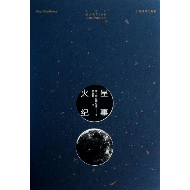 【正版图书】火星纪事(美)雷·布拉德伯里|译者:林翰昌上海译文9787532760411